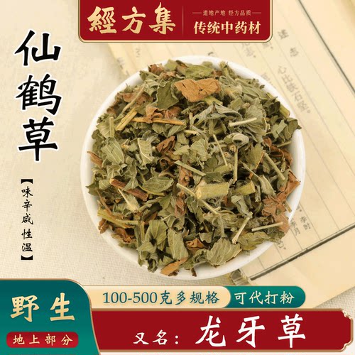 【经方集】仙鹤草中药材打仙鹤草粉野生仙鹤草干切段250g/500克