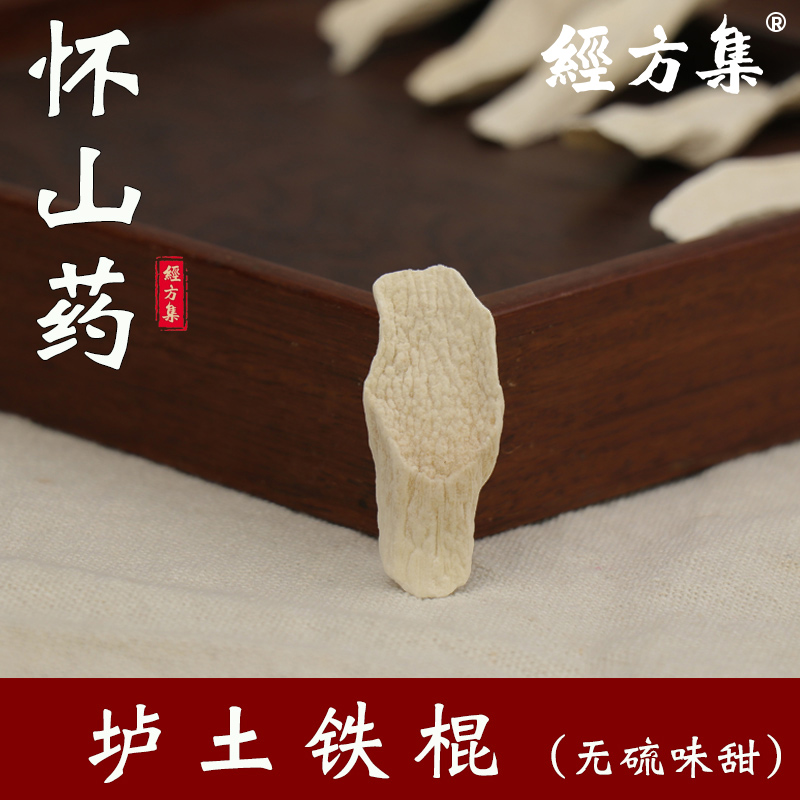 【经方集】怀山药干片中药材打干山药粉温县垆土铁棍无硫250/500g