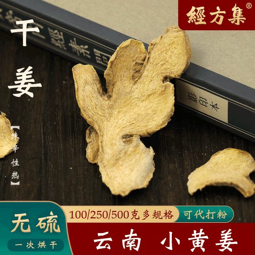 【经方集】干姜中药材老姜片干姜粉云南小黄姜无硫100/250g/500克