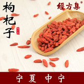 中药材宁夏中宁无硫苟杞子250 500克 280粒 50g 经方集 枸杞子
