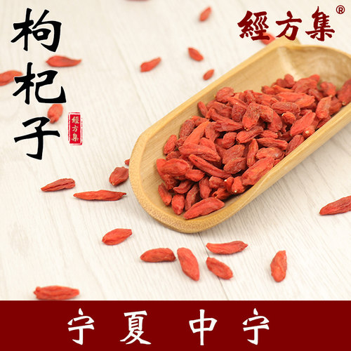 【经方集】枸杞子(280粒/50g)中药材宁夏中宁无硫苟杞子250/500克