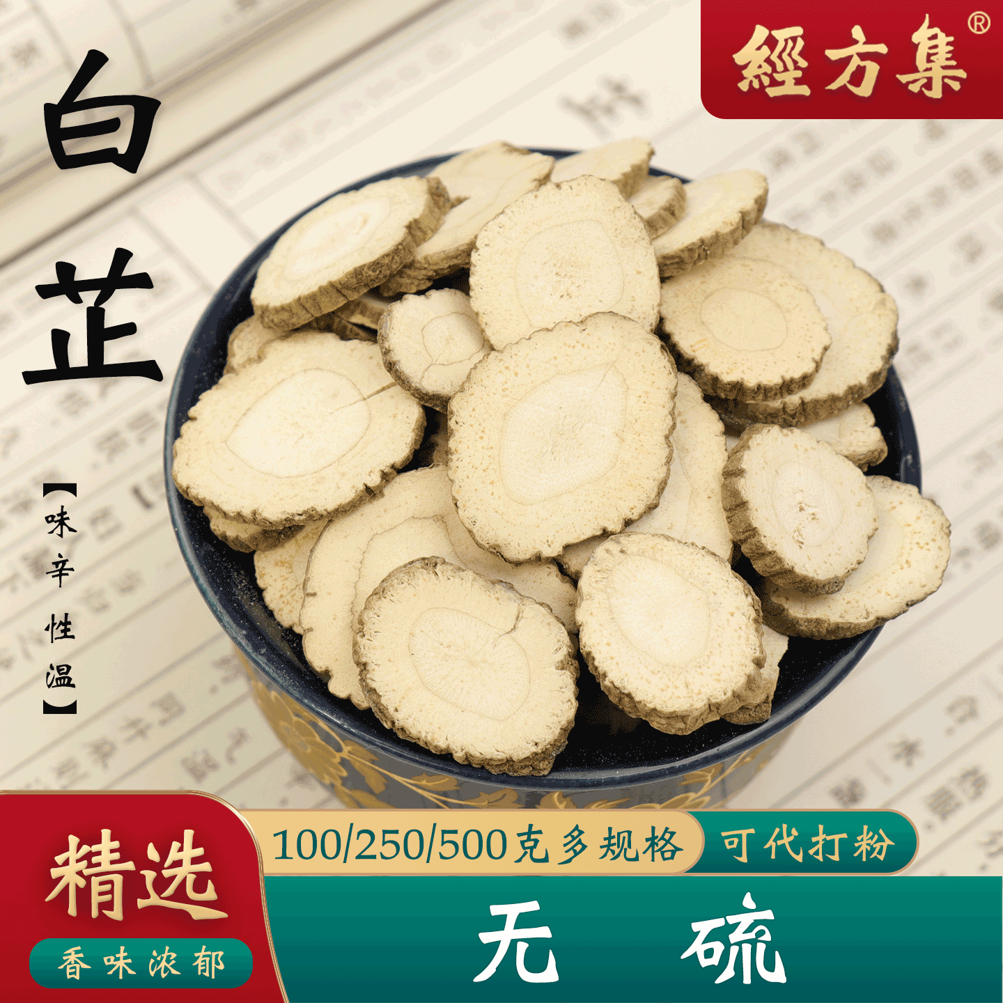 【经方集】白芷中药材白芷片白止片打杭白芷粉香料100/250g/500克