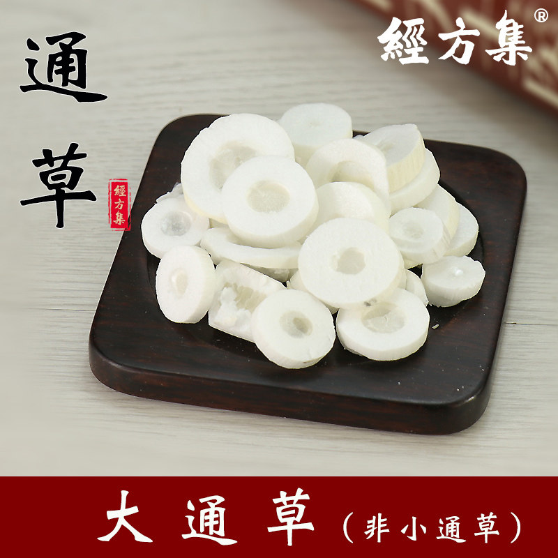 【经方集】通草中药材大通草非小通草白通草空心100/250g/500克