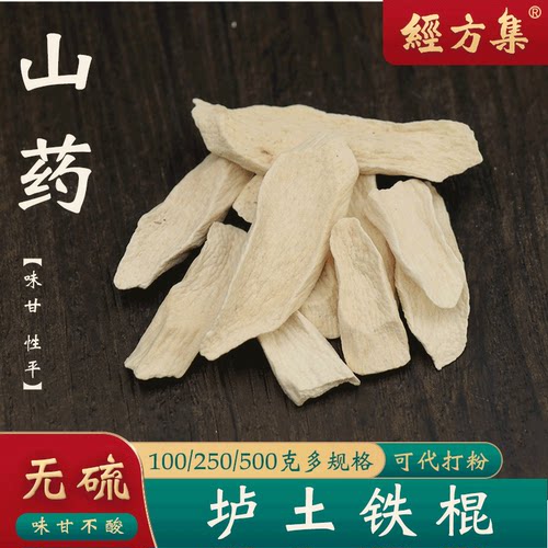 【经方集】怀山药干片中药材打干山药粉温县垆土铁棍无硫250/500g
