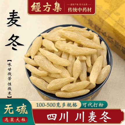 【经方集】麦冬中药材麦门冬干四川无硫土色川麦冬100/250g/500克