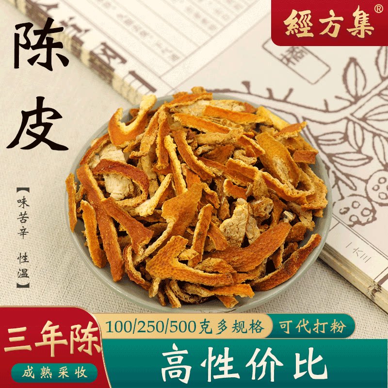 【经方集】陈皮中药材陈橘皮散装代打陈皮粉陈皮丝100/250g/500克