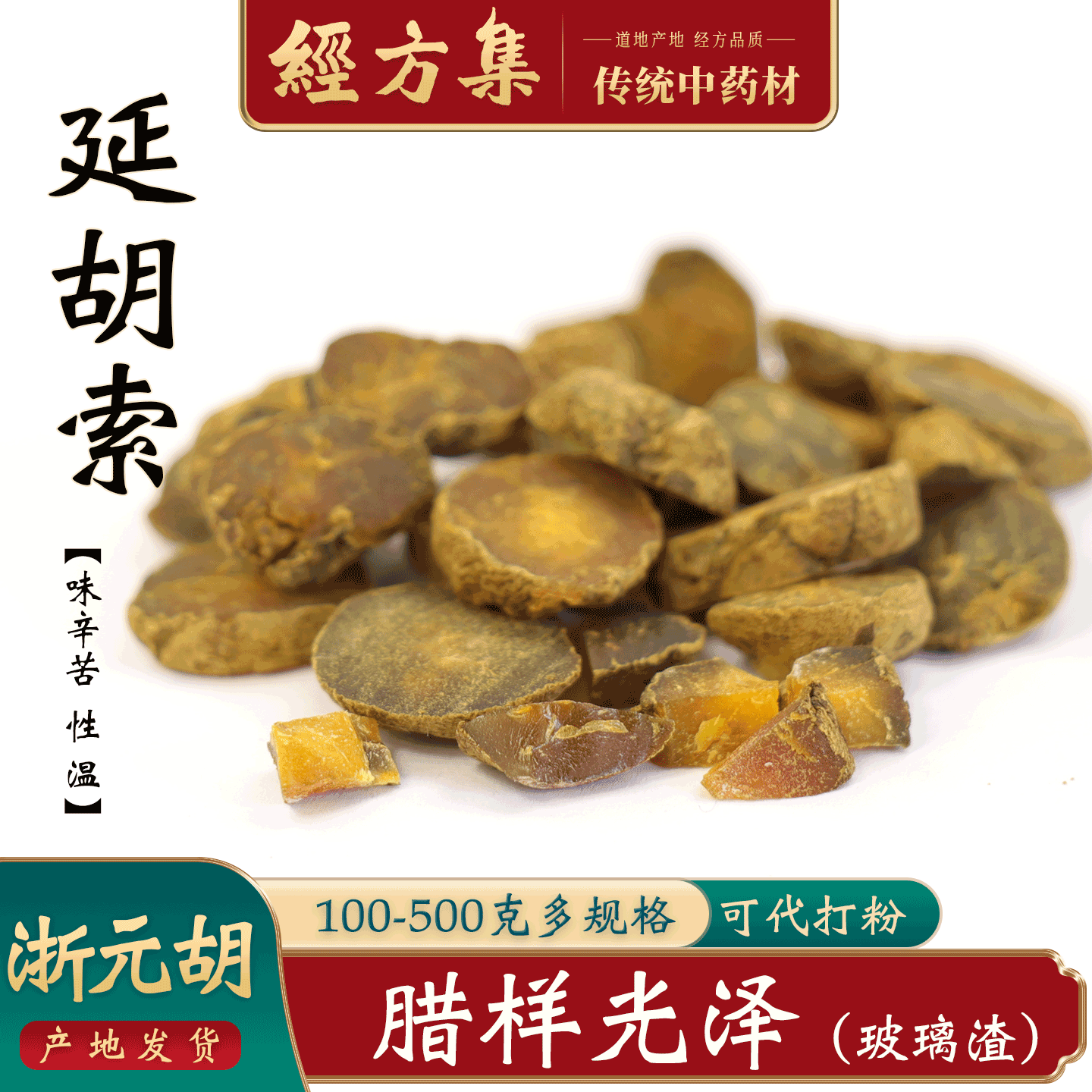 【经方集】延胡索中药材元胡片打元胡粉延胡索粉浙江产250g/500克