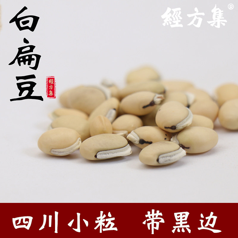 【经方集】四川白扁豆黑斑中药材老品种打生白扁豆粉100/250/500g