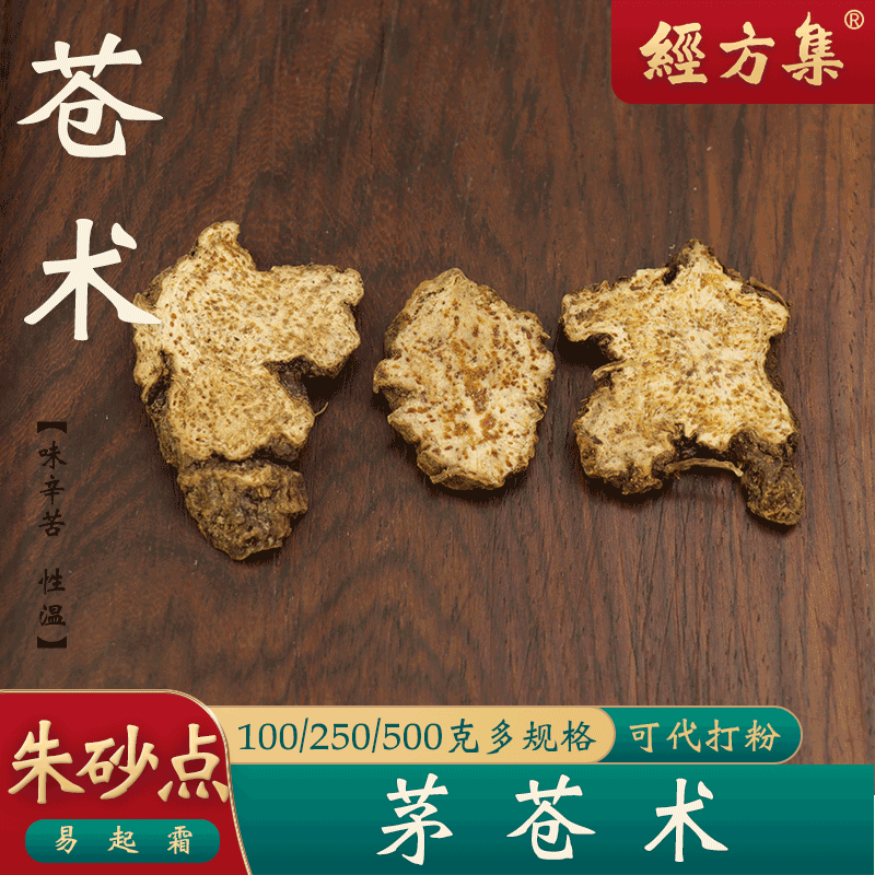 【经方集】苍术中药材茅苍术打南苍术粉朱砂点香味浓100/250/500g