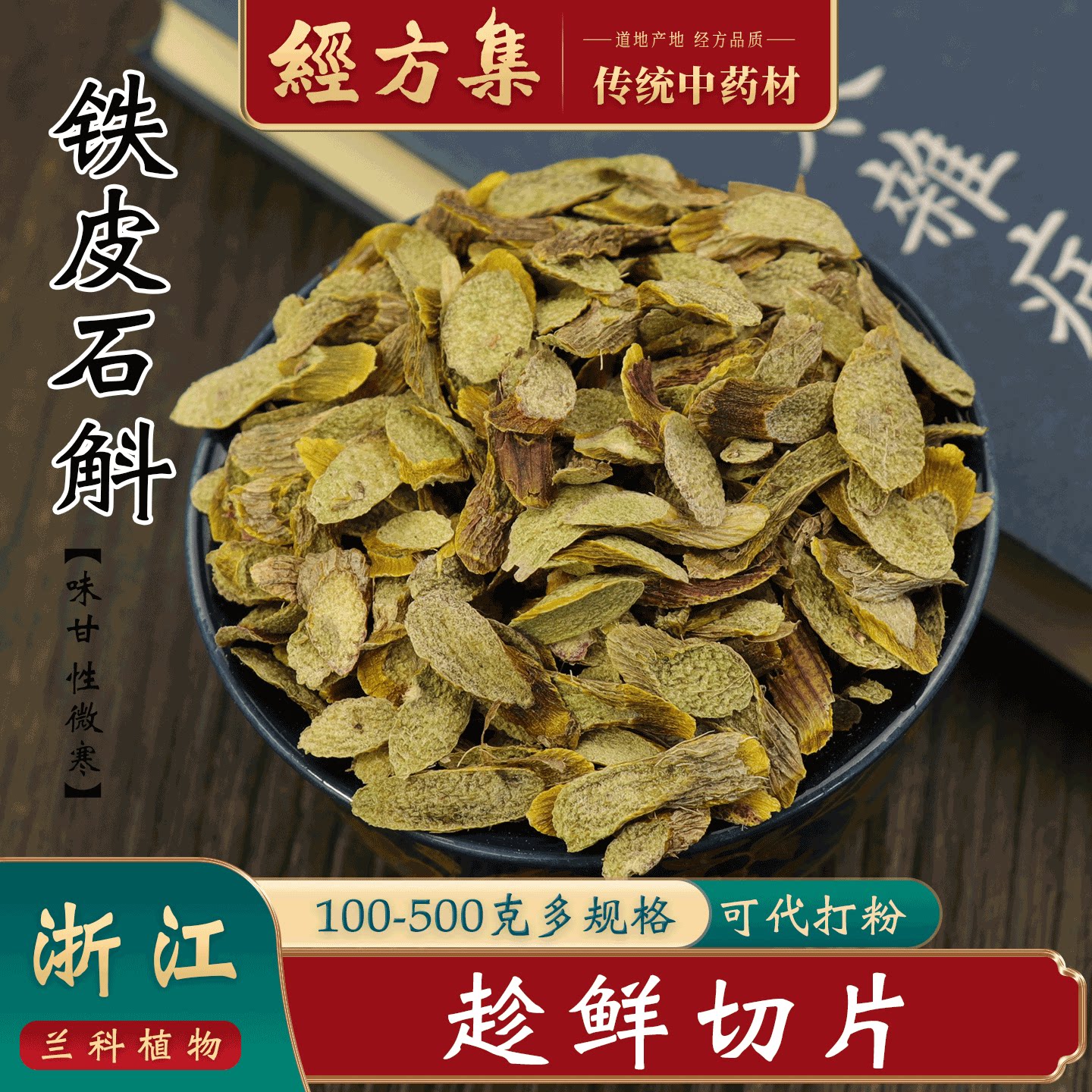 【经方集】铁皮石斛片中药材打铁皮石斛粉铁皮枫斗浙江产100/250g