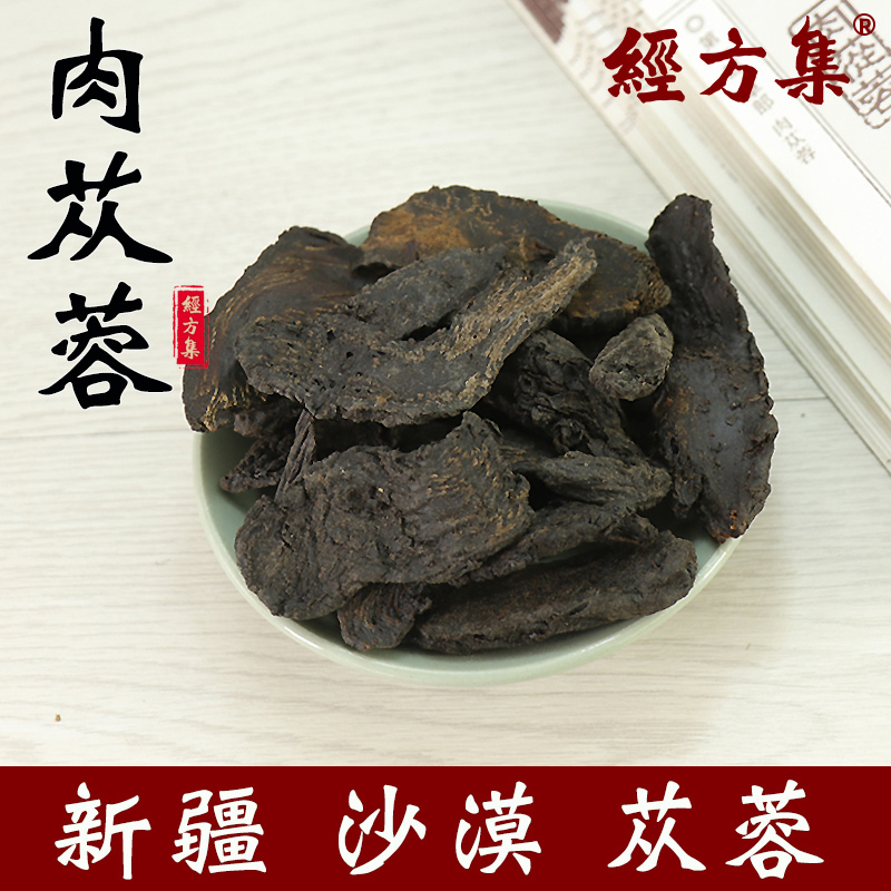 【经方集】肉苁蓉中药材大芸大云肉苁蓉粉新疆淡苁蓉100/250/500g