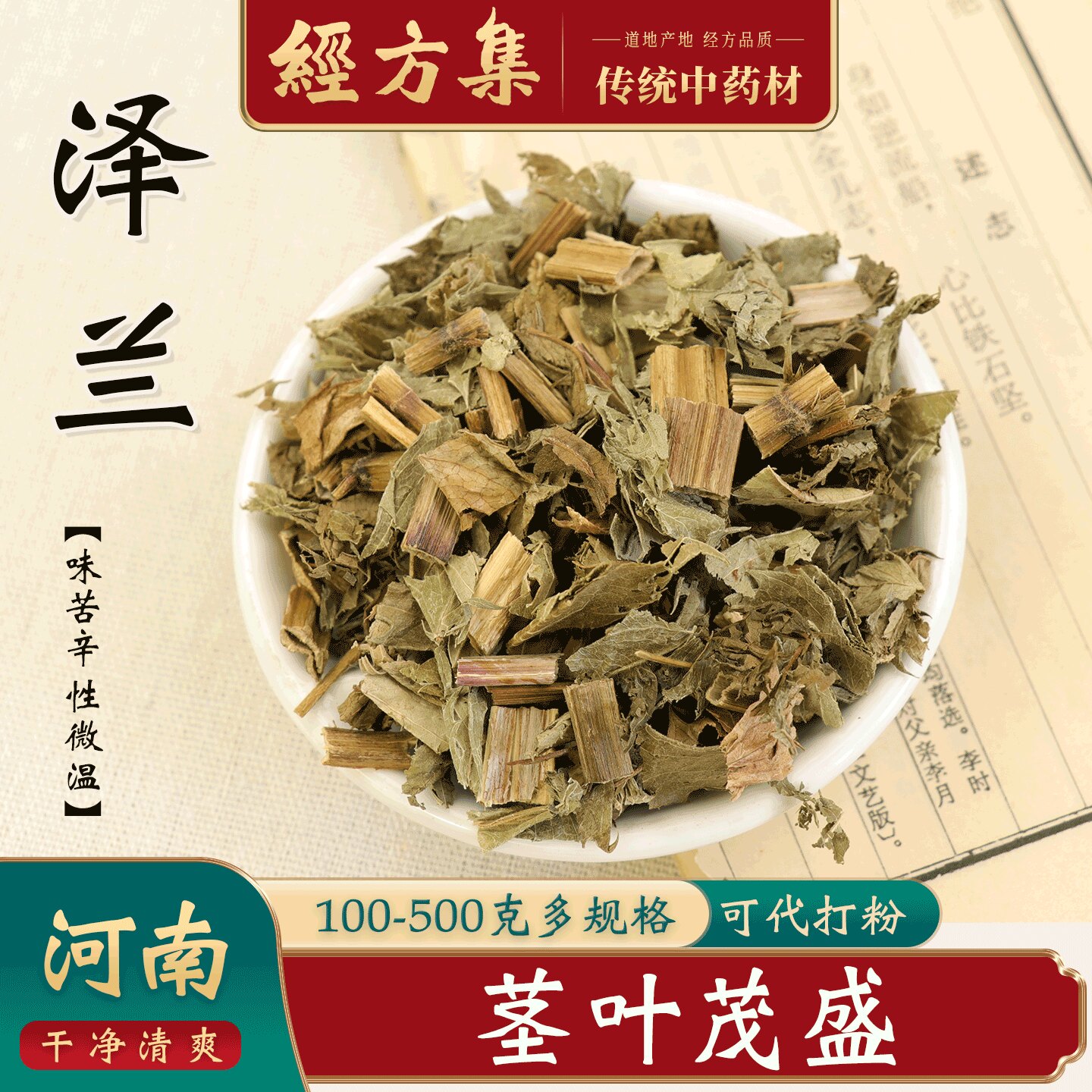 【经方集】泽兰中药材野生泽兰叶打泽兰粉茎叶茂盛时采250g/500克