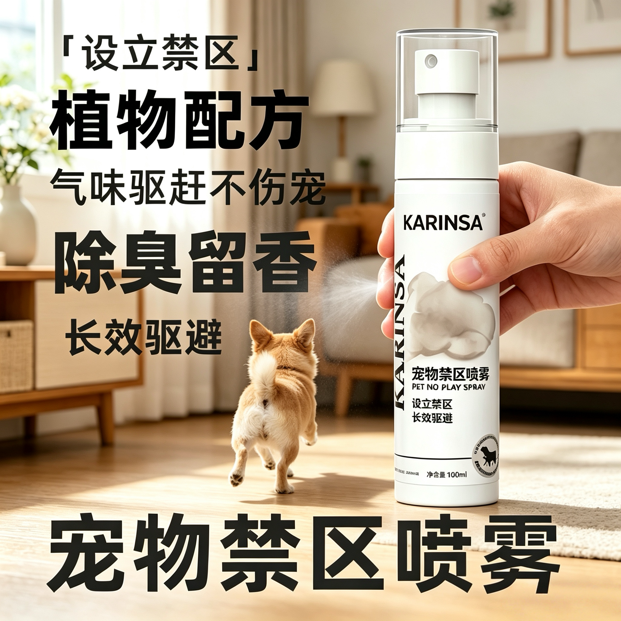 宠物禁区喷雾 防猫咪狗狗乱尿驱避剂 防拆家防乱咬家具除味喷雾