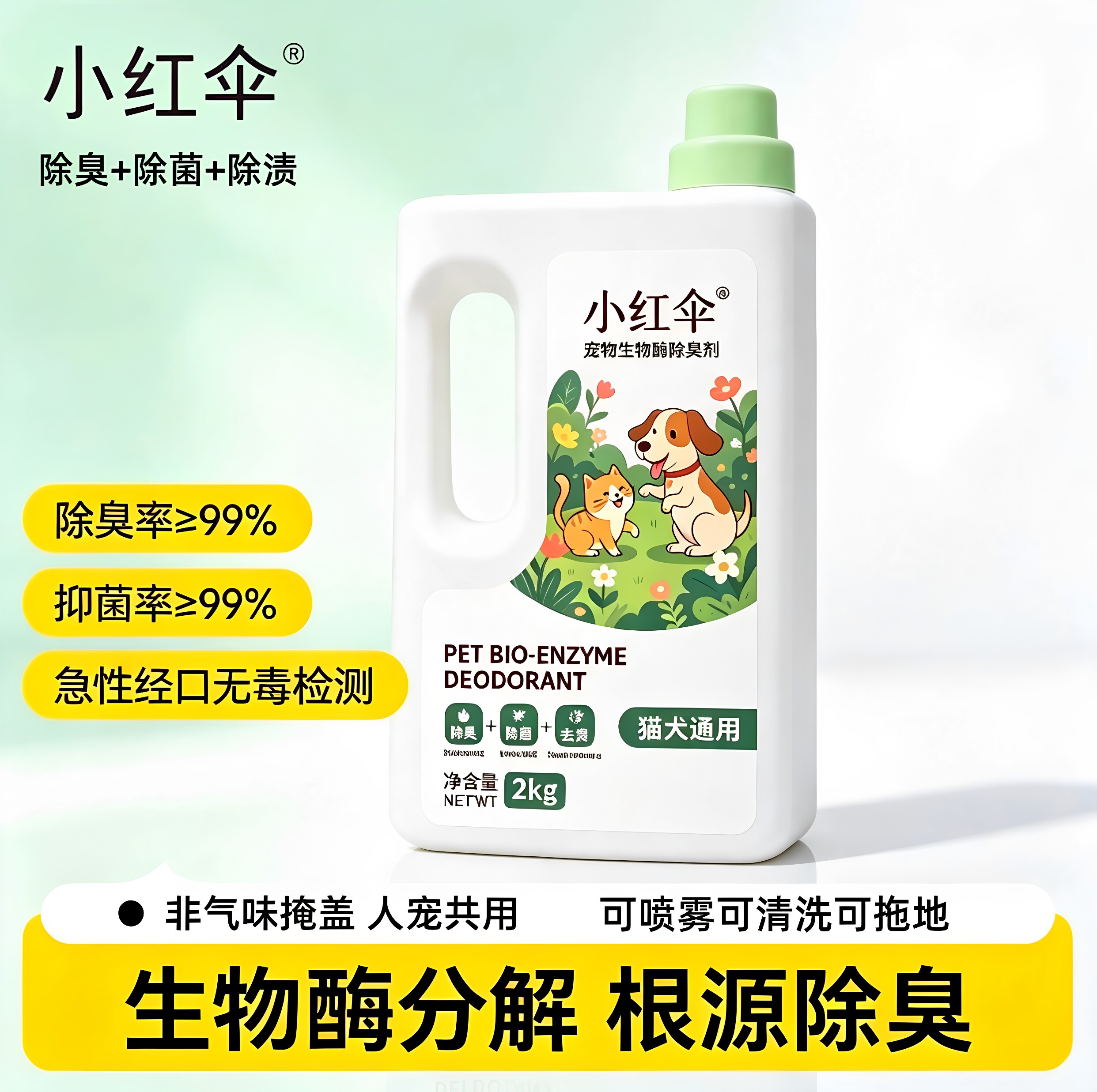 生物酶宠物除臭喷雾猫狗去尿味剂