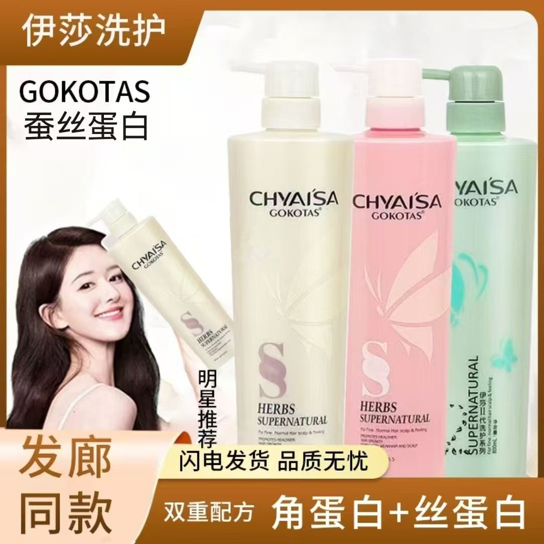 伊莎CHYAISA蚕丝蛋白一代二代护发素滋润控油洗发水护发调理霜