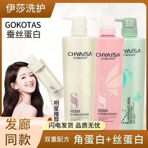 伊莎CHYAISA蚕丝蛋白一代二代护发素滋润控油洗发水护发调理霜