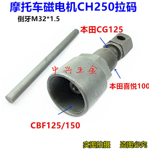 CBF125/150统御/优悦喜悦大绵羊250/磁电机拉马拆卸工具