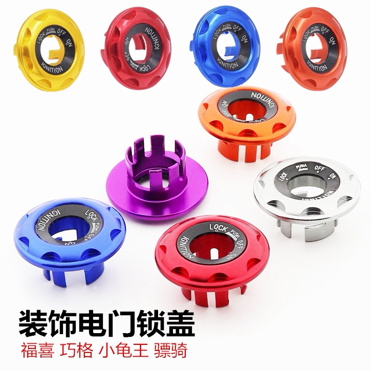 摩托车踏板车改装配件鬼火战速福喜巧格装饰件 钥匙口 电门锁盖