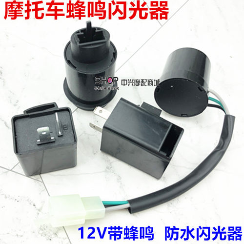 摩托车通用型闪光器 摩托车蜂鸣器闪光器 防短路12V 保用3年