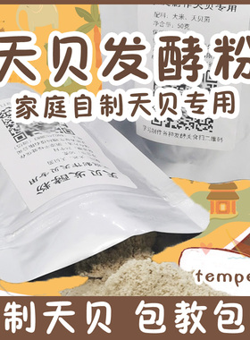 天贝发酵粉小包装自制tempeh家庭制作印尼丹贝菌