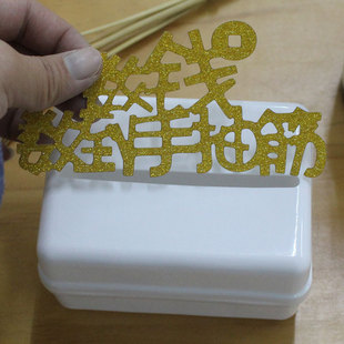 [花样烘焙]抽钱盒子礼物机关蛋糕装饰插牌红包拉钱神器抖音同款