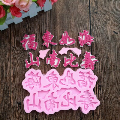 [花样烘焙]祝寿语 福如东海寿比南山 翻糖巧克力硅胶模具