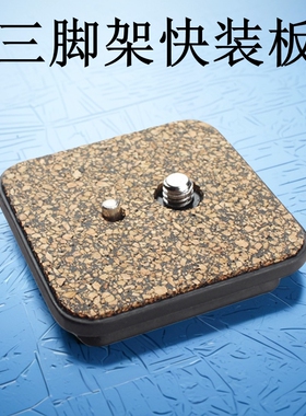 三脚架快装板适用沣标FB-QF423 QF426 Q558S百图富BY868 368 898