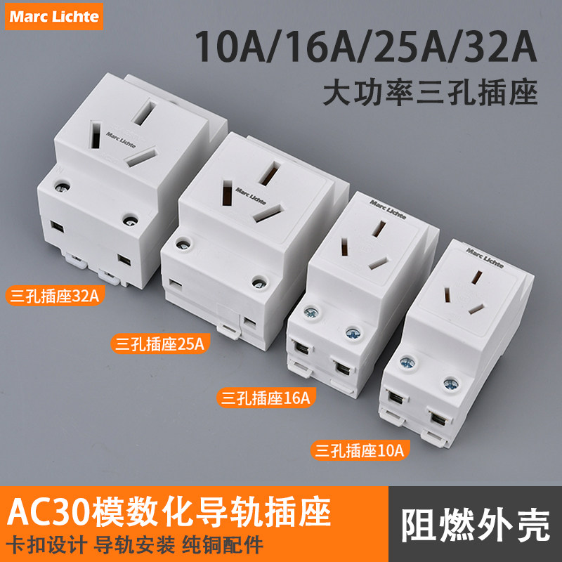 AC30模数化插座16a三孔空调插大功率25A32A三插配电箱模块导轨式