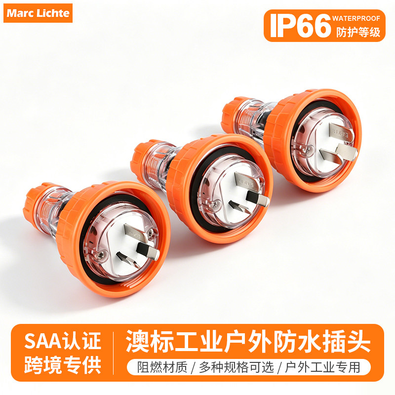 IP66澳标防水工业插头单相三孔