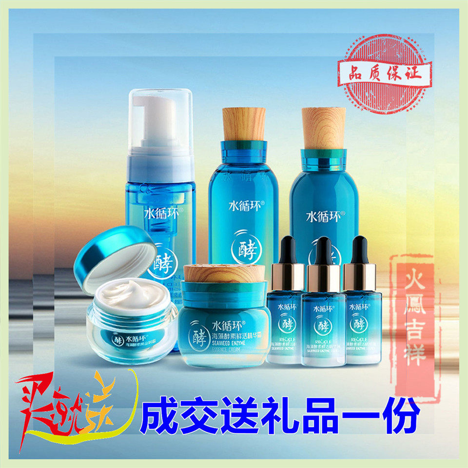水循环海藻酵素八件套礼盒护肤套装保湿洁面水乳霜精华眼霜送礼品