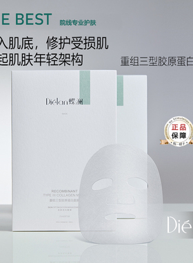 重组三型胶原蛋白面膜