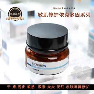 专业院线敏感肌修复护肤品脸部泛红激素屏障依克多因精华乳霜正品