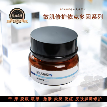 专业院线敏感肌修复护肤品脸部泛红激素屏障依克多因精华乳霜正品