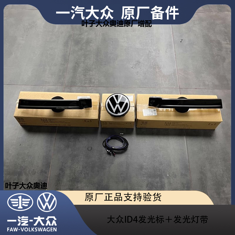 一汽大众ID4发光标日行灯中网