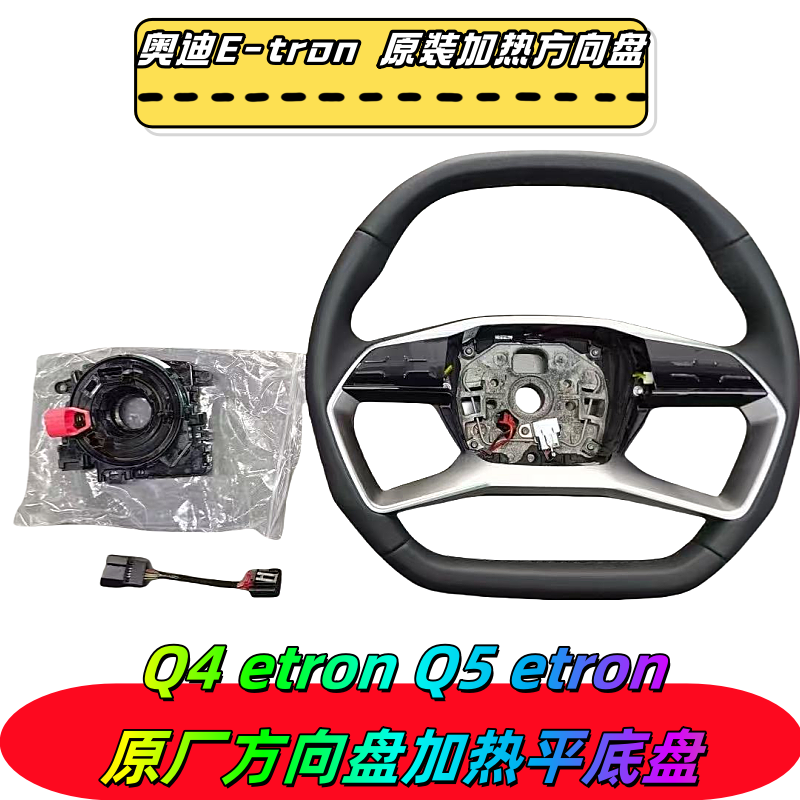 奥迪q4etron Q5etron原厂方向盘加热平底盘电容加热真皮方向盘