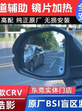 本田雅阁CRV皓影HRV缤智XRV原厂变道辅助盲区监测并线辅助BSI雷达