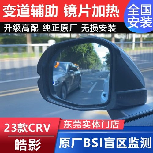 CRV皓影原厂并线辅助盲区监测BSI