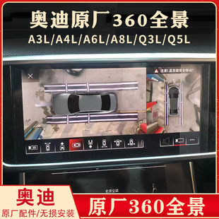 A6L A4L A3L Q7原厂360全景影像3D环视升级 奥迪Q4 Q5L