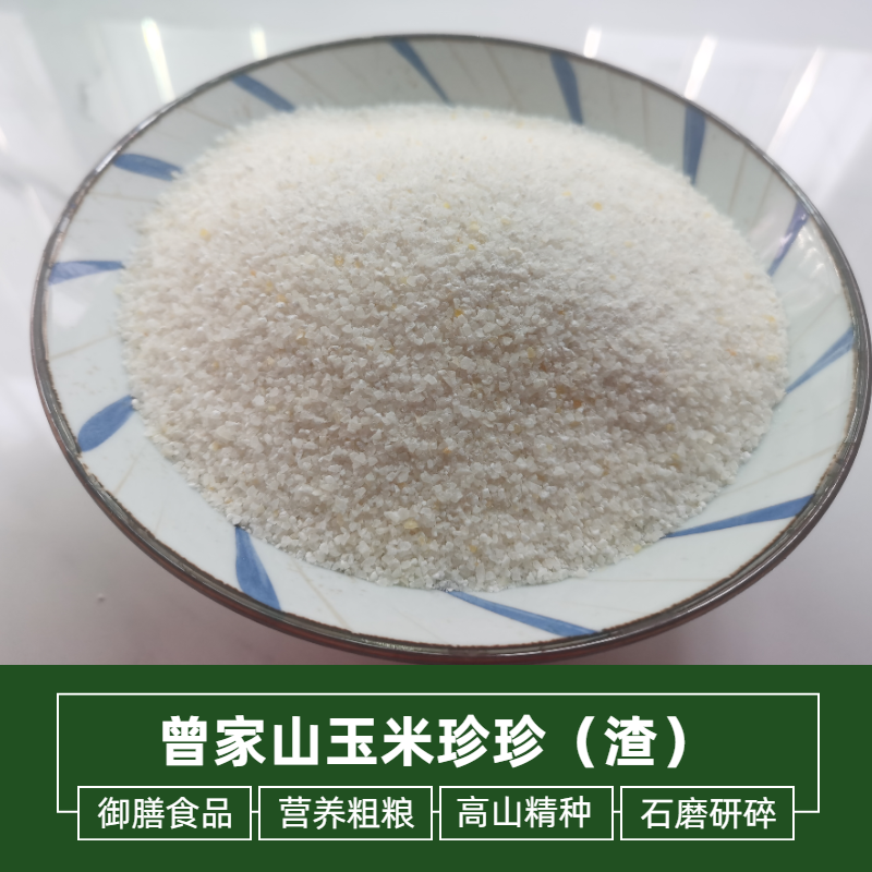 广元特产曾家山包谷珍珍粗粮白玉米渣农家自产五谷杂粮营养玉米珍