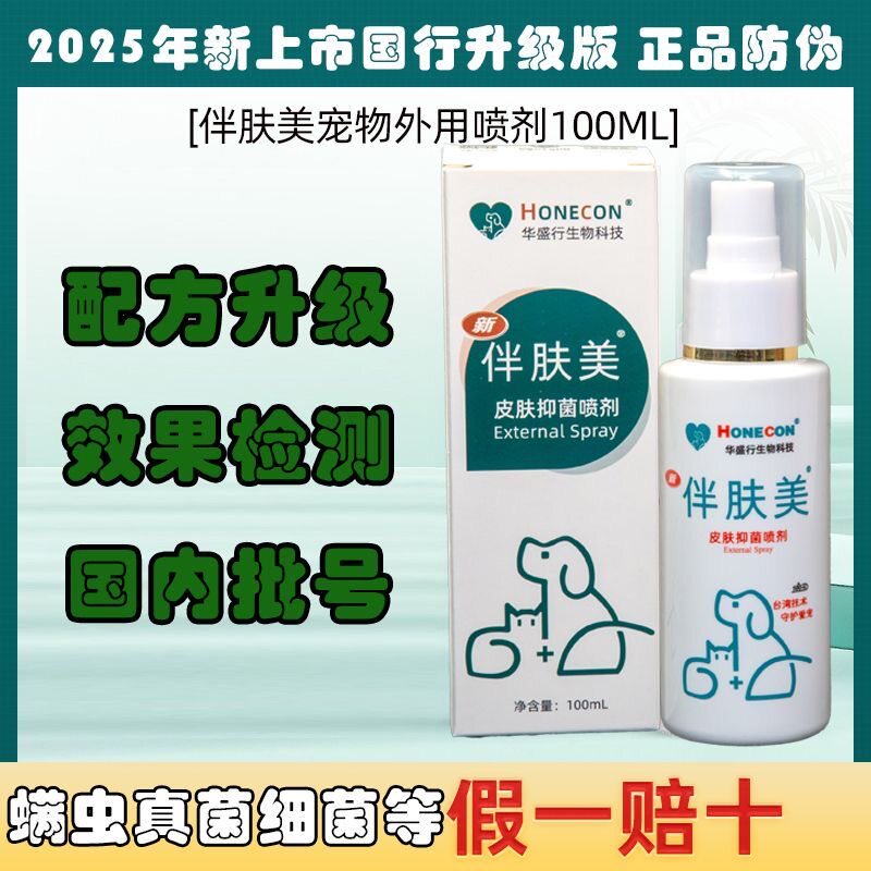 伴肤美宠物外用喷剂狗狗猫咪皮肤病抗真菌细菌螨虫猫癣寄生虫爽肤