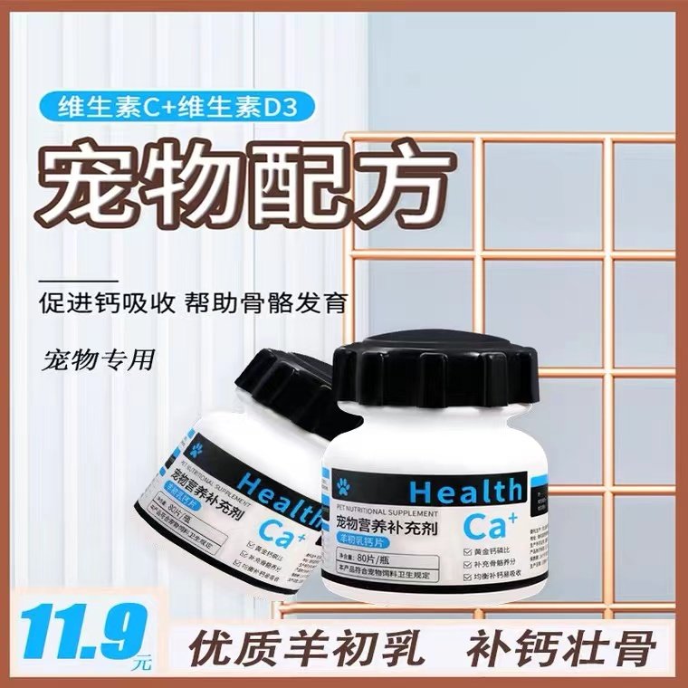 犬猫羊乳钙片强健骨骼