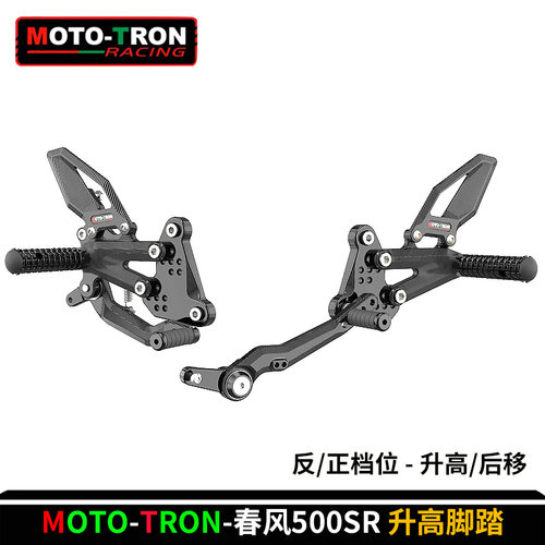 MOTOTRON升高脚踏春风500SR专用