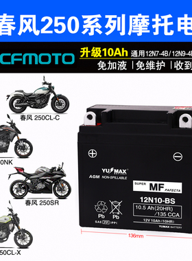 CFMOTO春风250SR 250CLC 250NK 250CLX摩托车电瓶原装大容量电池