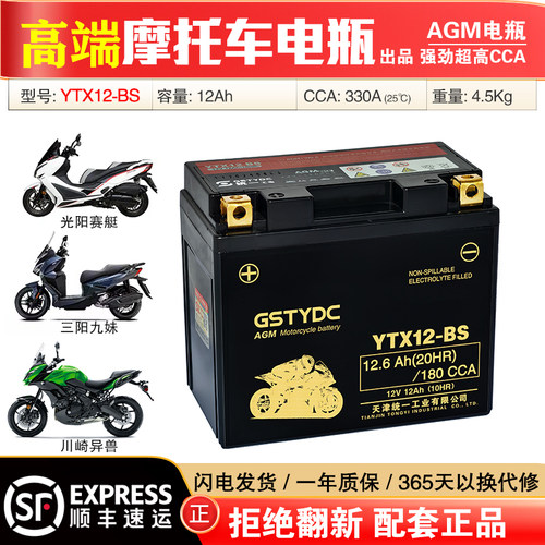 YTX12-BS赛科龙RT3S三阳九妹夫F300无极春风400650NK赛艇S350电瓶
