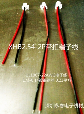 XHB254-2P3P4P单双头带扣端子电子线电源线插头线UL1007－22AWG