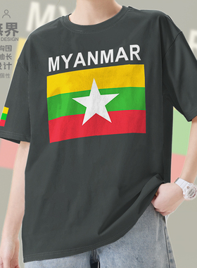 缅甸Myanmar国家队足球短袖T恤男女体恤休闲运动球迷夏装设 无界