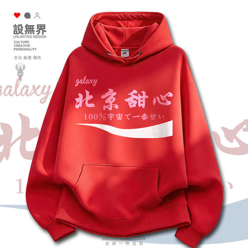 首都北京城市甜心休闲百搭可卫衣