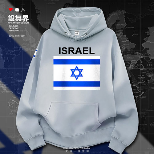 以色列Israel国家足球连帽男卫衣