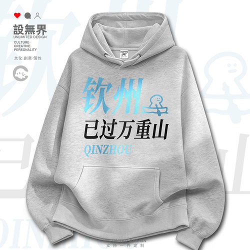 钦州已过万重山城市谐音梗搞卫衣
