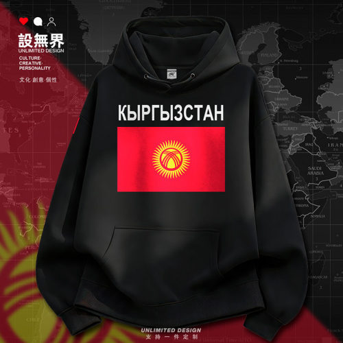 吉尔吉斯斯坦Kyrgyzstan国家卫衣